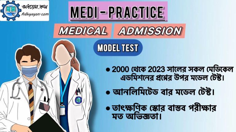 মেডিপ্র্যাক্টিস (MediPractice) – মেডিকেল ভর্তি পরীক্ষার মডেল টেস্ট ও মক টেস্ট কোর্স