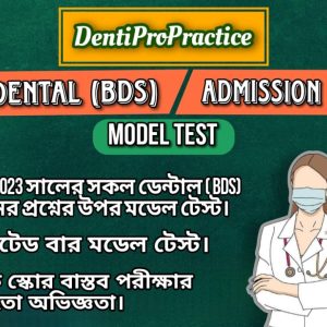 ডেন্টিপ্রোপ্র্যাকটিস (DentiProPractice) – ডেন্টাল (BDS) ভর্তি পরীক্ষার মডেল টেস্ট