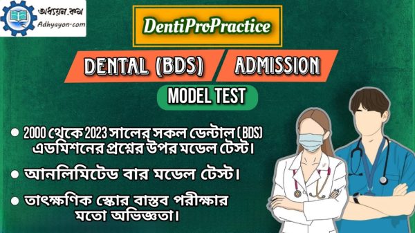 ডেন্টিপ্রোপ্র্যাকটিস (DentiProPractice) – ডেন্টাল (BDS) ভর্তি পরীক্ষার মডেল টেস্ট